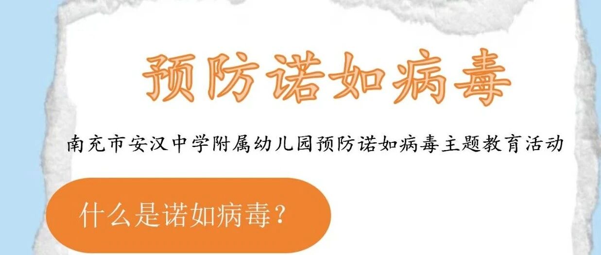 预防诺如病毒