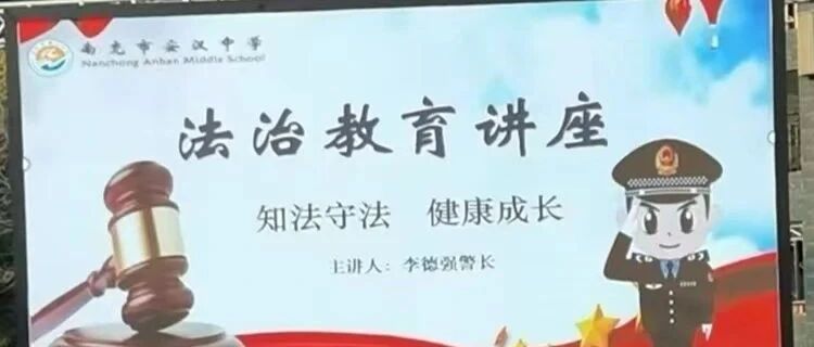 法润心田，护航青春|南充市安汉中学法制教育讲座