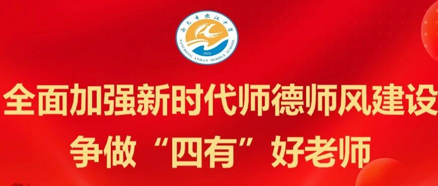 立高尚师德 树教育新风——南充市安汉中学开展师德师风教育专题学习活动