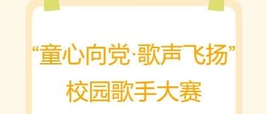 “童心向党·歌声飞扬”校园歌手大赛