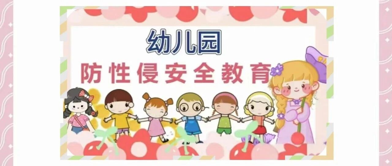 初心护蕾 守护花开