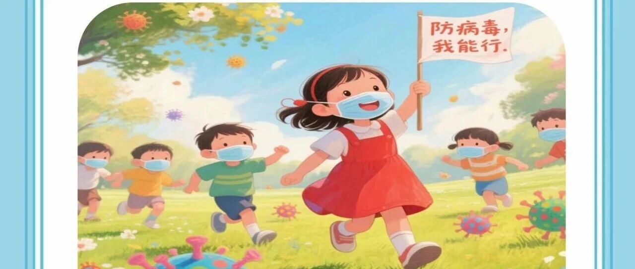 预防传染病 健康伴我行