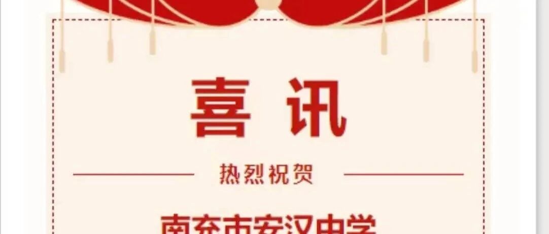 匠心耕耘，硕果累累 ︳南充市安汉中学获2024年度基础教育先进集体、2023-2024学年度教育教学质量先进集体及先进个人表彰
