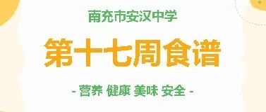 【食在安中】南充市安汉中学2025年秋第十七周营养食谱