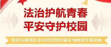法治护航青春 ·平安守护校园 | 我校特邀辖区派出所民警开展法制教育专题讲座