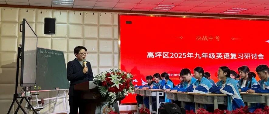 高坪区九年级英语复习研讨会在安汉中学成功举行