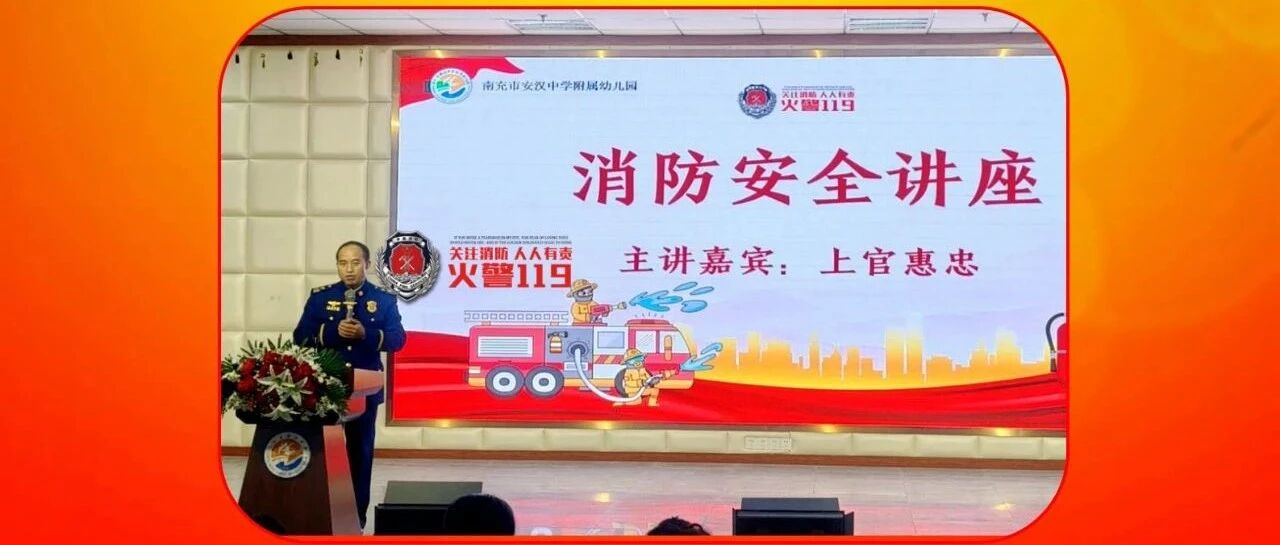 人人讲消防   户户知安全