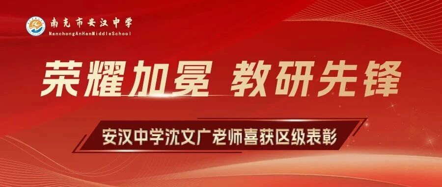 喜报 | 安汉中学沈文广老师荣获高坪区 “教研先进个人” 称号！