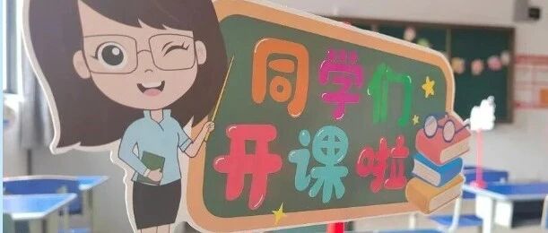 新学期，你好！ | 蓄满期待与爱，静待学子归来。
