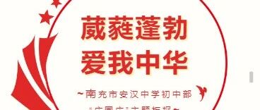 葳蕤蓬勃，爱我中华｜南充市安汉中学初中部“庆国庆”主题黑板报